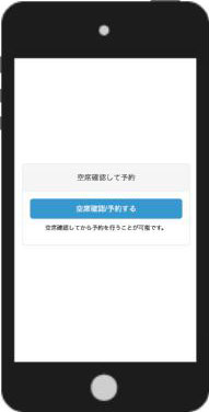 空席確認して予約.2